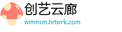 创艺云廊